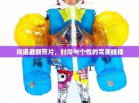 肖道最新照片，時(shí)尚與個(gè)性的完美碰撞