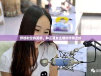 穿越時空的英韻，林正英女主播的傳奇之旅