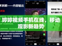 婷婷視頻手機(jī)在線，移動(dòng)觀影新趨勢(shì)
