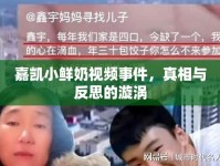 嘉凱小鮮奶視頻事件，真相與反思的漩渦