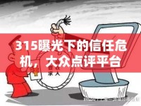 315曝光下的信任危機(jī)，大眾點(diǎn)評(píng)平臺(tái)的責(zé)任與挑戰(zhàn)