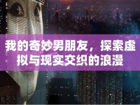 我的奇妙男朋友，探索虛擬與現(xiàn)實交織的浪漫