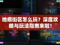 地痞街區(qū)怎么玩？深度攻略與玩法指南來(lái)啦！
