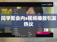 同學(xué)聚會內(nèi)s視頻播放引發(fā)熱議