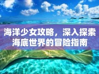 海洋少女攻略，深入探索海底世界的冒險指南