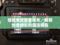佳能單反雙重曝光，解鎖創(chuàng)意攝影的魔法鑰匙