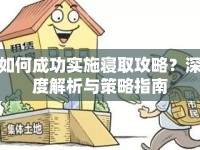 如何成功實(shí)施寢取攻略？深度解析與策略指南