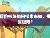 冒險(xiǎn)板塊如何探索未知，挑戰(zhàn)極限？