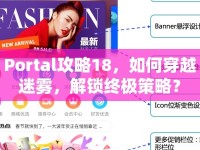Portal攻略18，如何穿越迷霧，解鎖終極策略？
