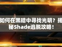 如何在黑暗中尋找光明？揭秘Shade逃脫攻略！