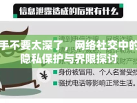 手不要太深了，網(wǎng)絡(luò)社交中的隱私保護與界限探討