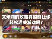 艾米莉的攻略真的能讓你輕松通關(guān)游戲嗎？
