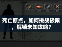 死亡原點，如何挑戰(zhàn)極限，解鎖未知攻略？