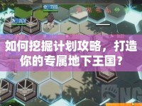 如何挖掘計(jì)劃攻略，打造你的專屬地下王國(guó)？