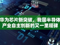 華為芯片新突破，我國半導(dǎo)體產(chǎn)業(yè)自主創(chuàng)新的又一里程碑