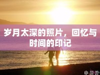 歲月太深的照片，回憶與時(shí)間的印記