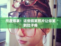 尺度爆表！這些搞笑照片讓你笑到肚子疼