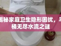 揭秘家庭衛(wèi)生隱形困擾，馬桶無盡水流之謎