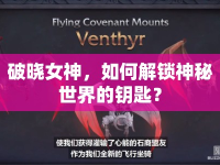 破曉女神，如何解鎖神秘世界的鑰匙？