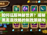 如何征服神秘世界？揭秘黑龍凜攻略的制勝策略與技巧！