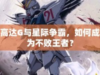 高達(dá)G與星際爭霸，如何成為不敗王者？