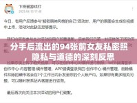 分手后流出的94張前女友私密照，隱私與道德的深刻反思