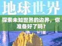 探索未知世界的邊界，你準(zhǔn)備好了嗎？