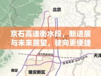 京石高速衡水段，新進展與未來展望，駛向更便捷的交通新篇章