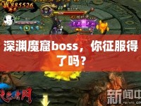 深淵魔窟boss，你征服得了嗎？