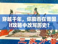 穿越千年，你能否在晉國if攻略中改寫歷史？