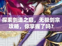 探索劍道之巔，無極劍宗攻略，你掌握了嗎？