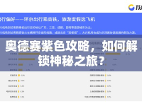 奧德賽紫色攻略，如何解鎖神秘之旅？