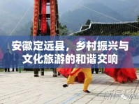安徽定遠(yuǎn)縣，鄉(xiāng)村振興與文化旅游的和諧交響