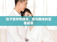 張子萱孕照曝光，愛與期待的溫柔篇章