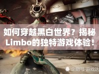 如何穿越黑白世界？揭秘Limbo的獨特游戲體驗！