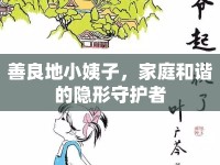善良地小姨子，家庭和諧的隱形守護(hù)者