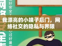 我漂亮的小姨子后門，網(wǎng)絡(luò)社交的隱私與界限