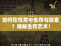 如何在饑荒中生存與探索？揭秘生存藝術！