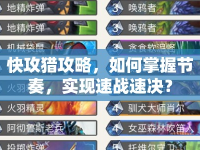 快攻獵攻略，如何掌握節(jié)奏，實現(xiàn)速戰(zhàn)速決？