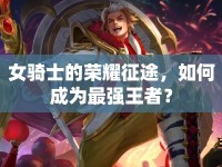女騎士的榮耀征途，如何成為最強王者？