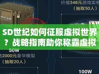 SD世紀(jì)如何征服虛擬世界？戰(zhàn)略指南助你稱霸虛擬戰(zhàn)場(chǎng)！