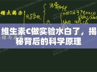 維生素C做實(shí)驗(yàn)水白了，揭秘背后的科學(xué)原理