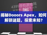 揭秘Dooors Apex，如何解鎖謎題，探索未知？