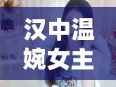 漢中溫婉女主播，歲月里的溫柔守護者