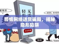 警惕網(wǎng)絡(luò)進(jìn)貨騙局，揭秘隱形陷阱