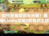 如何穿越陰影與光明？揭秘Limbo攻略8的奇妙之旅