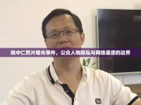 姚中仁照片曝光事件，公眾人物隱私與網(wǎng)絡(luò)道德的邊界