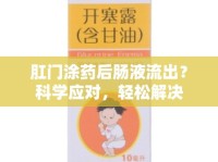 肛門涂藥后腸液流出？科學(xué)應(yīng)對(duì)，輕松解決