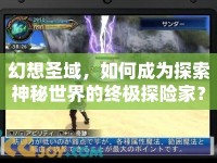 幻想圣域，如何成為探索神秘世界的終極探險(xiǎn)家？