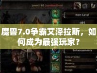 魔獸7.0爭(zhēng)霸艾澤拉斯，如何成為最強(qiáng)玩家？